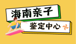 海南保亭市親子鑒定全攻略：解鎖真相的密鑰（附2025年實用指南）