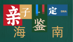 儋州木棠全新親子鑒定中心地址詳細位置（2025年機構(gòu)詳情指南）