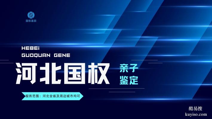 承德合法5家親子鑒定中心地址一覽（附2025年鑒定匯總）