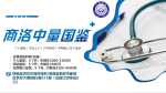 商洛dna親子鑒定中心大全（2025年鑒定匯總10家）