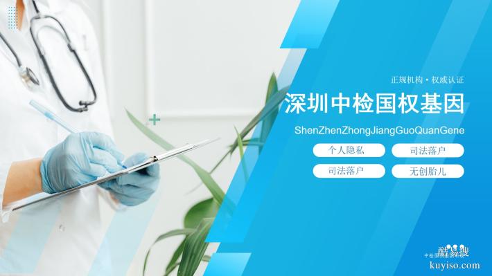 深圳市靠譜12家親子鑒定中心名錄匯總(附2025年鑒定指南)