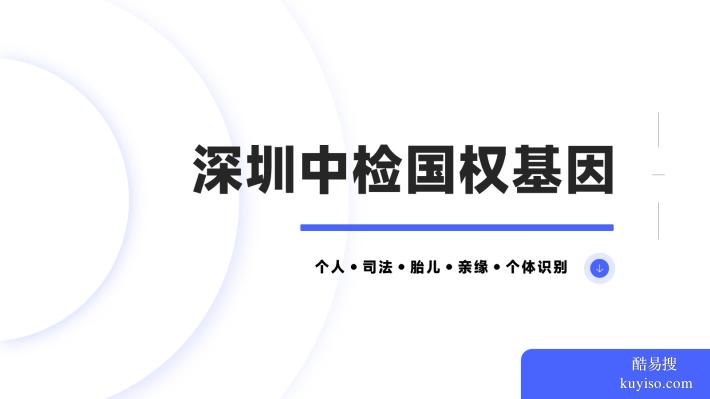 深圳合法12家親子鑒定中心權(quán)威盤點(附2025年親子鑒定辦理地址)