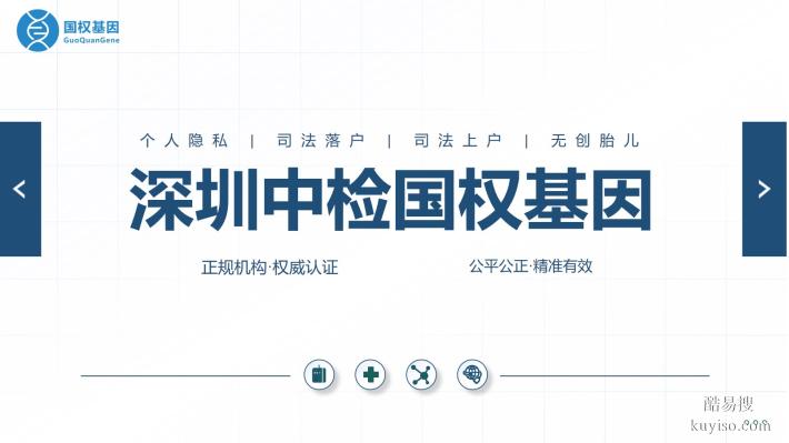 太實(shí)用了!深圳12家親子鑒定機(jī)構(gòu)匯總(2025適用)