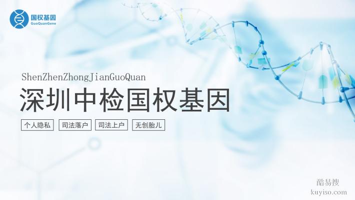 深圳市正規(guī)移民親子鑒定機(jī)構(gòu)在哪里?