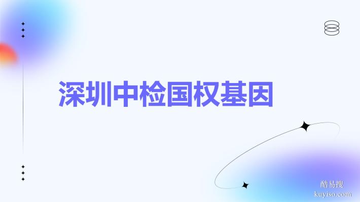 嚴(yán)選！大鵬新區(qū)合法6個(gè)親子鑒定正規(guī)機(jī)構(gòu)一覽(附2025年鑒定匯總)