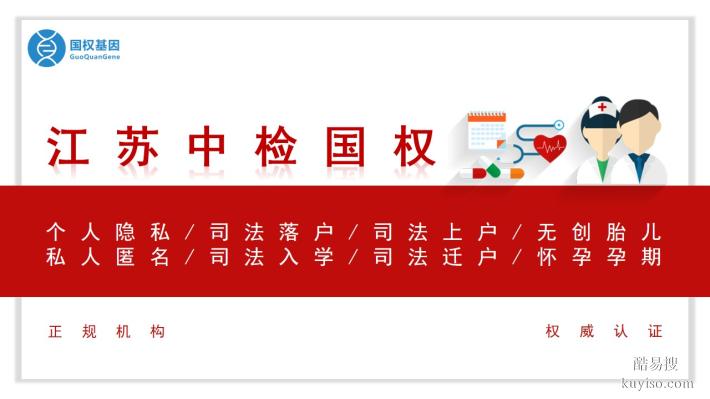 鎮(zhèn)江市本地靠譜33家親子鑒定機構(gòu)名冊匯總(附25年收費標準)