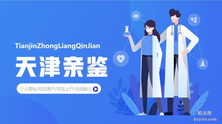 天津南開區(qū)正規(guī)親子鑒定中心一覽（2025最新名單）