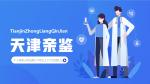 天津上戶口親子鑒定正規(guī)機(jī)構(gòu)一覽（附2025年鑒定名單）