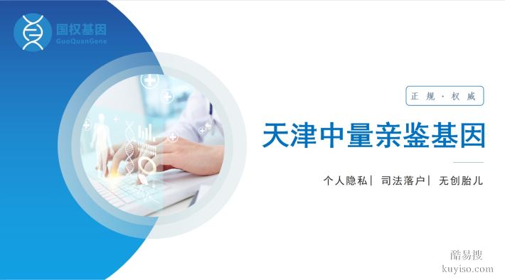 正規(guī)！天津?yàn)I海親子鑒定中心一覽（附鑒定地址匯總）