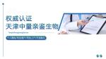 天津個人隱私親子鑒定機(jī)構(gòu)概覽（2025 年匯總）