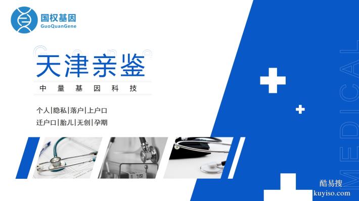 血緣鑒定!天津河?xùn)|區(qū)親子鑒定靠譜機(jī)構(gòu)一覽(附2025鑒定匯總)