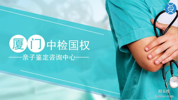廈門可以做個(gè)人隱私親子鑒定的10個(gè)地方（附2025年鑒定手續(xù)）