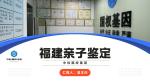 廈門(mén)集美7個(gè)上戶口親子鑒定機(jī)構(gòu)地址名單(2025機(jī)構(gòu)名錄)