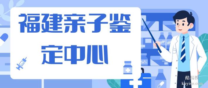 泉州市8家親子鑒定機(jī)構(gòu)名單一覽（附2025地址更新）