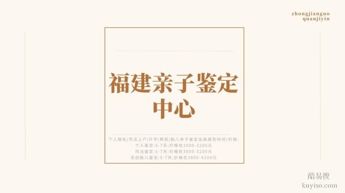 廈門市9家靠譜親子鑒定中心名單(附2025年地址匯總)