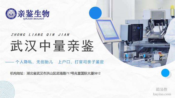 武漢市正規(guī)個人親子鑒定機構名單查詢（附2025年鑒定匯總）?