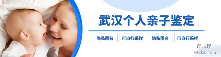 武漢洪山區(qū)規(guī)親子鑒定中心大全-共10家（附2025年辦理收費標準）
