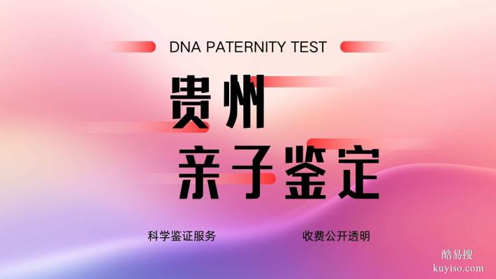貴陽(yáng)開陽(yáng)可以做親子鑒定的十個(gè)地方(附2025年鑒定更新)