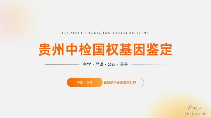 貴陽正規(guī)推薦12家個(gè)人親子鑒定機(jī)構(gòu)匯總(附2025年鑒定整理)