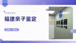 別藏私！廈門個(gè)人親子鑒定機(jī)構(gòu)一覽(附2025年鑒定地址匯總）