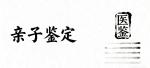 梅州市做親子鑒定收費(fèi)標(biāo)準(zhǔn)一覽表(附2025年鑒定費(fèi)用一覽)