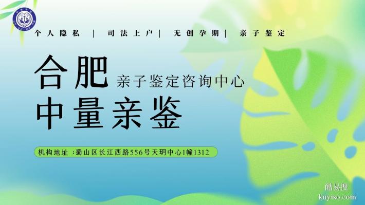 信息整合：合肥巢湖市正規(guī)親子鑒定機(jī)構(gòu)（2025地址匯總）