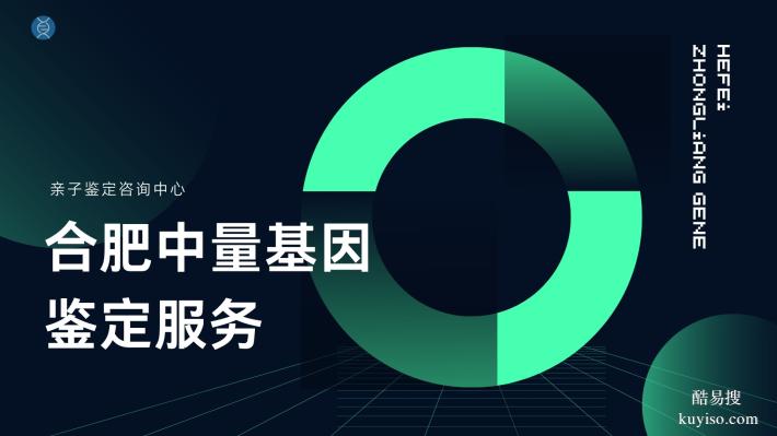 合肥肥西縣本地13家精選親子鑒定中心列表（2025鑒定地址）