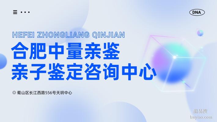 合肥市肥東縣可以做個人隱私親子鑒定的機(jī)構(gòu)名單（25年鑒定匯總）