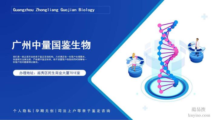 廣州市正規(guī)落戶親子鑒定機構(gòu)地址大全（附2025鑒定機構(gòu)）