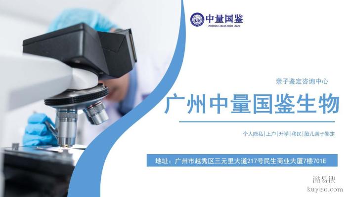規(guī)范！廣州可以做親子鑒定的9個(gè)地方(附2025年9月全新鑒定機(jī)構(gòu))