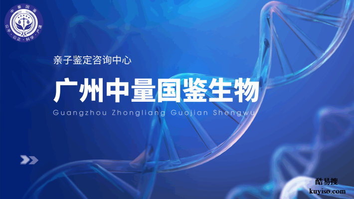 權(quán)威！廣州可以做上戶口親子鑒定的正規(guī)機構(gòu)一覽