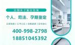 吳江親子鑒定3家正規(guī)機(jī)構(gòu)權(quán)威(26年鑒定信息匯總)