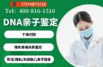 靠譜！郴州11家正規(guī)親子鑒定中心一覽(附2025鑒定辦理流程)