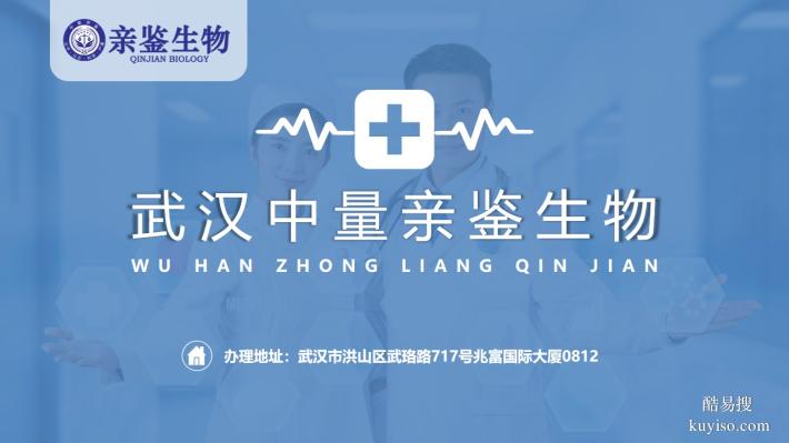 武漢市13家保密親子鑒定機(jī)構(gòu)匯總(附2025鑒定機(jī)構(gòu)地址）