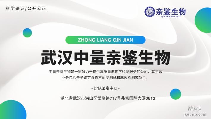 武漢市正規(guī)司法親子鑒定中心大全匯總（附2025年鑒定機(jī)構(gòu)地址）