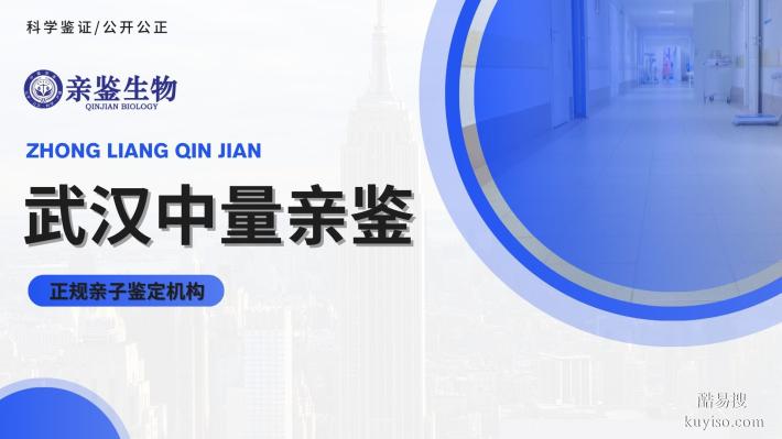武漢市正規(guī)司法親子鑒定中心大全匯總（附2025年鑒定機(jī)構(gòu)地址）