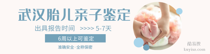 解析！武漢私人親子鑒定機(jī)構(gòu)詳解（附2025年10家機(jī)構(gòu)名錄）