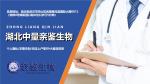 仙桃市正規(guī)親子鑒定中心匯總-5家（附2025年辦理全指南）