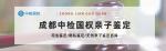 準(zhǔn)確：成都親子鑒定中心列表及機(jī)構(gòu)地址（附2025年收費(fèi)標(biāo)準(zhǔn)）