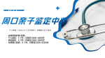 新！周口正規(guī)親子鑒定機(jī)構(gòu)名單（2025年全新鑒定地址）
