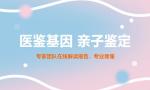 關(guān)注!揭陽市本地隱私親子鑒定名單匯總(2025年最新鑒定地址