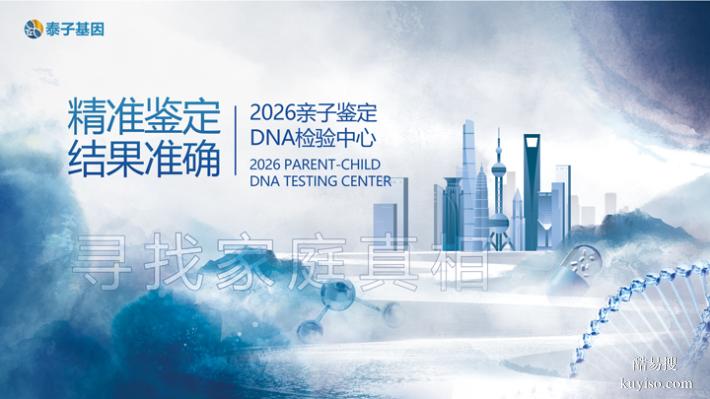 天津公證法律親子鑒定機構2025-26名冊（一測一個準呢）