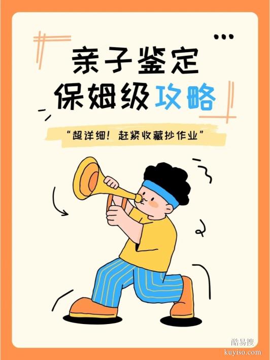 鹽城正規(guī)親子關(guān)系鑒定機(jī)構(gòu)如何選？5招教你避坑-事關(guān)重大