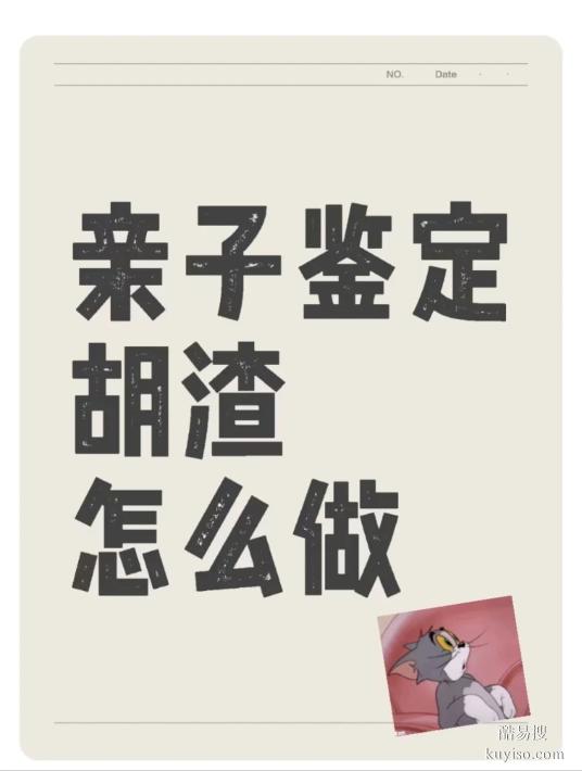 邯鄲DNA親子鑒定指南：費(fèi)用、流程、時(shí)效全解析3大核心問(wèn)題解
