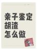 邯鄲DNA親子鑒定指南：費(fèi)用、流程、時(shí)效全解析3大核心問題解