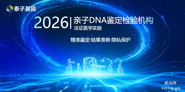 深圳2026年隱私親子鑒定地址實(shí)時更新（精準(zhǔn)鑒定無創(chuàng)采樣）