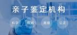 深圳正規(guī)15個(gè)隱私親子鑒定中心名冊(cè)大全（精準(zhǔn)鑒定全國采樣）