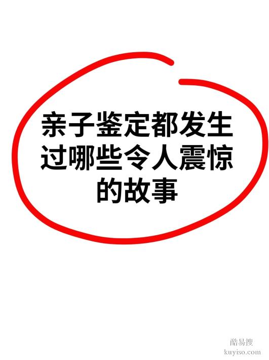 邯鄲DNA親子鑒定全指南：費用、類型、流程及出結(jié)果時間