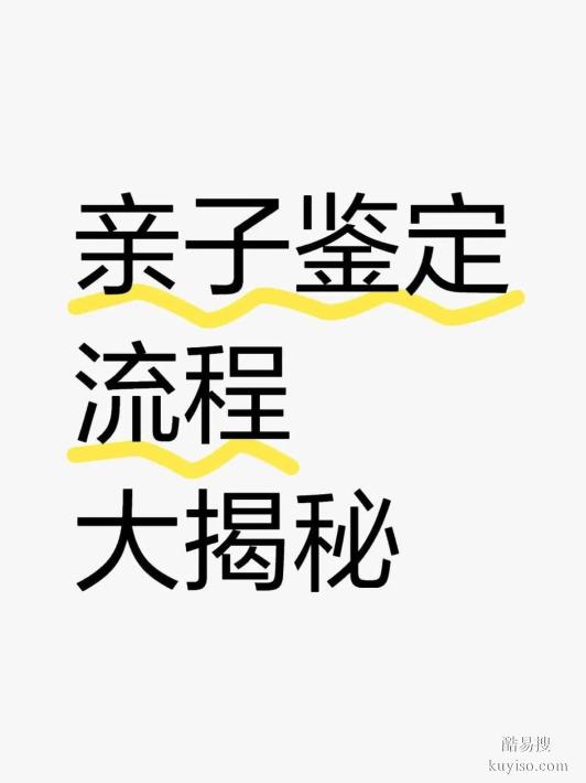 鹽城親子關(guān)系鑒定全指南：揭秘步驟、地點(diǎn)與正規(guī)機(jī)構(gòu)
