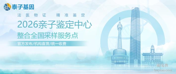 天津上戶口親子鑒定中心、機構一覽名冊（價格統一查看價格表）